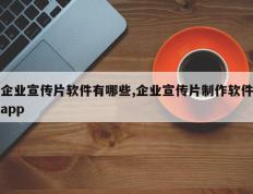 企业宣传片软件有哪些,企业宣传片制作软件app