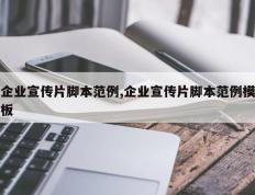 企业宣传片脚本范例,企业宣传片脚本范例模板