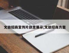 文旅招商宣传片创意展示,文旅招商方案