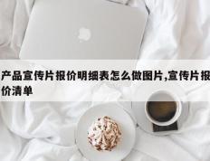 产品宣传片报价明细表怎么做图片,宣传片报价清单
