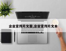 企业宣传片文案,企业宣传片文本
