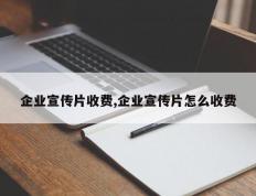 企业宣传片收费,企业宣传片怎么收费