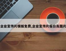 企业宣传片模板免费,企业宣传片报价及图片