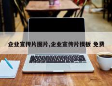企业宣传片图片,企业宣传片模板 免费