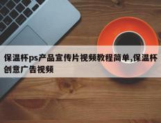 保温杯ps产品宣传片视频教程简单,保温杯创意广告视频