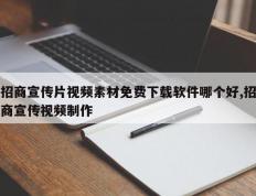 招商宣传片视频素材免费下载软件哪个好,招商宣传视频制作