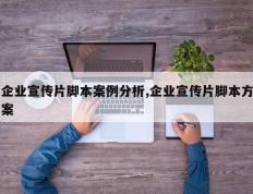 企业宣传片脚本案例分析,企业宣传片脚本方案