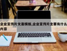 企业宣传片文案模板,企业宣传片主要有什么内容