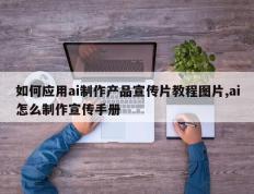 如何应用ai制作产品宣传片教程图片,ai怎么制作宣传手册