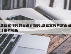 企业宣传片封面设计图片,企业宣传片封面设计图片模板