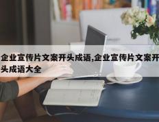 企业宣传片文案开头成语,企业宣传片文案开头成语大全
