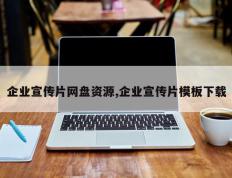 企业宣传片网盘资源,企业宣传片模板下载
