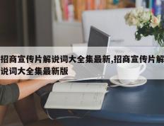 招商宣传片解说词大全集最新,招商宣传片解说词大全集最新版