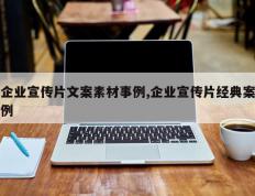 企业宣传片文案素材事例,企业宣传片经典案例