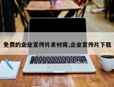 免费的企业宣传片素材库,企业宣传片下载
