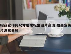 招商宣传片尺寸要求标准图片高清,招商宣传片注意事项