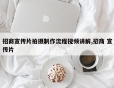 招商宣传片拍摄制作流程视频讲解,招商 宣传片