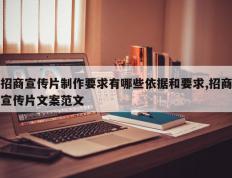 招商宣传片制作要求有哪些依据和要求,招商宣传片文案范文