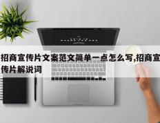招商宣传片文案范文简单一点怎么写,招商宣传片解说词