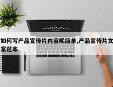 如何写产品宣传片内容呢简单,产品宣传片文案范本