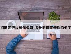 招商宣传片制作公司,适合招商宣传片的句子