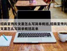 招商宣传片文案怎么写简单概括,招商宣传片文案怎么写简单概括出来