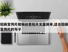 招商宣传片视频创意短片文案简单,适合招商宣传片的句子