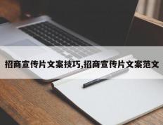 招商宣传片文案技巧,招商宣传片文案范文