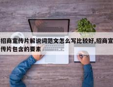 招商宣传片解说词范文怎么写比较好,招商宣传片包含的要素