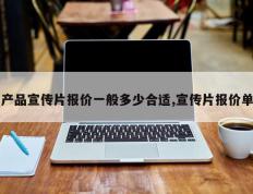 产品宣传片报价一般多少合适,宣传片报价单