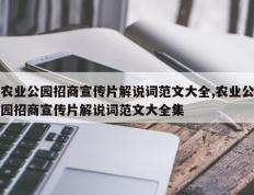 农业公园招商宣传片解说词范文大全,农业公园招商宣传片解说词范文大全集