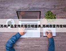 苏州产品宣传片报价明细表,苏州市宣传视频