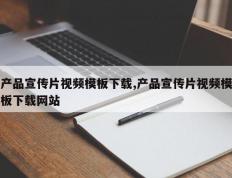 产品宣传片视频模板下载,产品宣传片视频模板下载网站