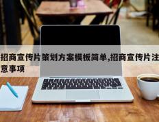招商宣传片策划方案模板简单,招商宣传片注意事项