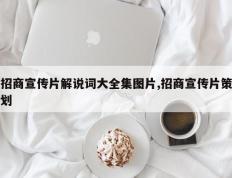 招商宣传片解说词大全集图片,招商宣传片策划