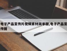 电子产品宣传片视频素材简单版,电子产品宣传图