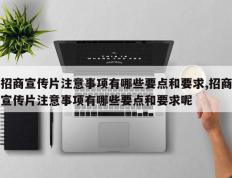 招商宣传片注意事项有哪些要点和要求,招商宣传片注意事项有哪些要点和要求呢
