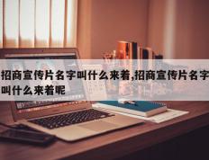招商宣传片名字叫什么来着,招商宣传片名字叫什么来着呢