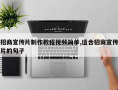 招商宣传片制作教程视频简单,适合招商宣传片的句子