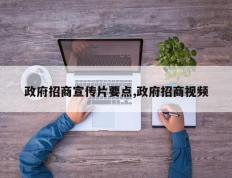 政府招商宣传片要点,政府招商视频