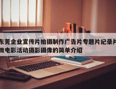 东莞企业宣传片拍摄制作广告片专题片纪录片微电影活动摄影摄像的简单介绍