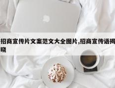招商宣传片文案范文大全图片,招商宣传语揭晓