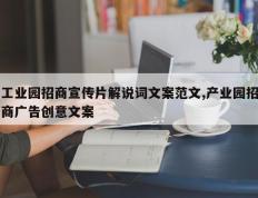 工业园招商宣传片解说词文案范文,产业园招商广告创意文案