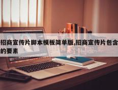 招商宣传片脚本模板简单版,招商宣传片包含的要素