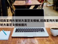招商宣传片策划方案范文模板,招商宣传片策划方案范文模板图片