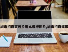 城市招商宣传片脚本模板图片,城市招商海报