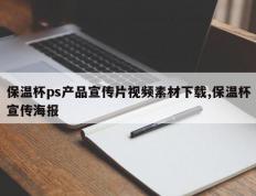 保温杯ps产品宣传片视频素材下载,保温杯宣传海报