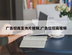 广告招商宣传片视频,广告位招商视频