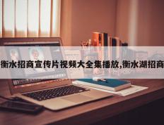 衡水招商宣传片视频大全集播放,衡水湖招商