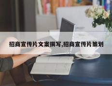 招商宣传片文案撰写,招商宣传片策划